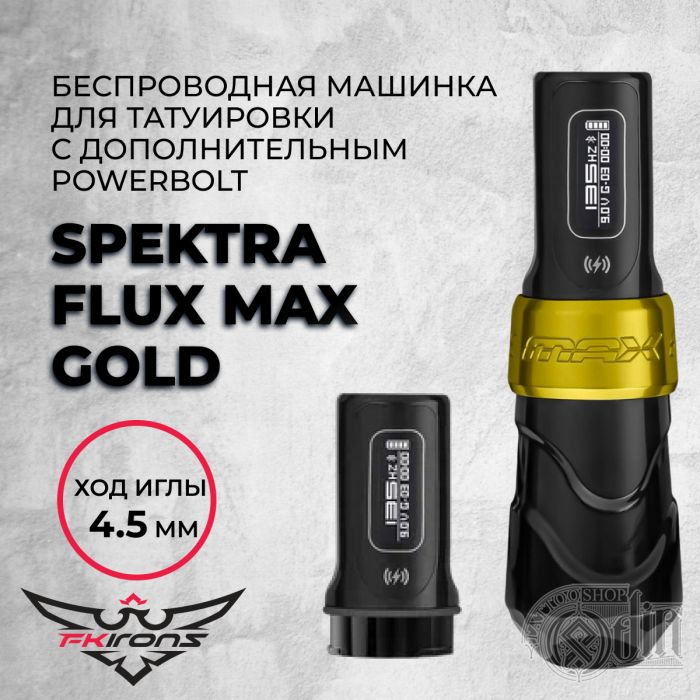 Тату машинки FK IRONS Spektra Flux Max Gold 4.5 мм с дополнительным PowerBolt
